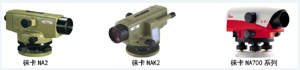 徕卡NA系列光学水准仪产品介绍